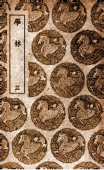 学林 3