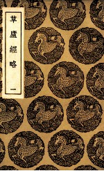 草庐经略 1