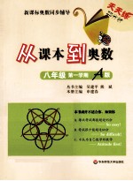 新课标奥数同步辅导 从课本到奥数 八年级 第一学期A版