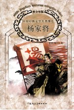世界经典文学名著博览 杨家将 青少年版