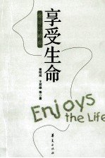 享受生命 生命的教育