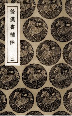 后汉书补注 2