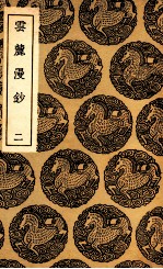 云麓漫钞 2
