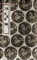鉴诫录 及其他一种