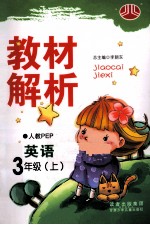 教材解析 英语 三年级 上 人教 PEP