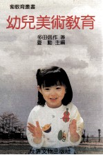 幼儿美术教育
