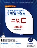全国计算机等级考试专用辅导教程 二级C 2012版