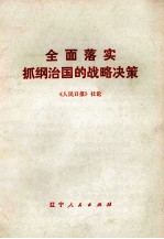 全面落实抓纲治国的战略决策