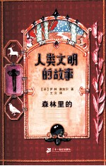 人类文明的故事 森林里的囚徒