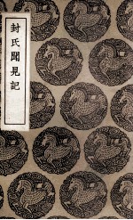 封氏闻见记