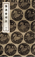 后汉书补注 12