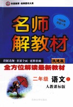名师解教材 二年级 语文 上 人教课标版 改进版