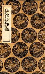 五代史纂误 及其他一种