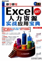 即学即用 Excel人力资源实战应用宝典