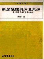 新闻媒体与消息来源 媒介框架与真实建构之论述