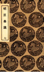 明臣奏议 7