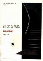 首席女法医 绿头苍蝇