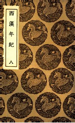 西汉年纪 8