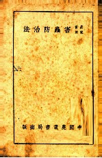 农家实用害虫防治法