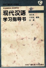 现代汉语学习指导书