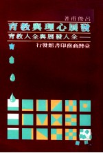 发展心理与教育 全人发展与全人教育