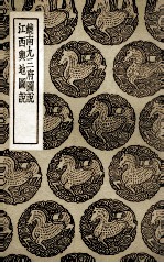 饶南九三府图说 及其他一种