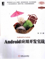 Android应用开发实战