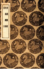 丹铅杂录 及其他二种