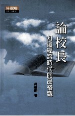 论校长 知识经济时代的品格观