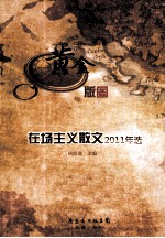 黄金版图 在场主义散文2011年选