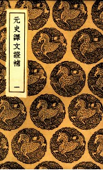 元史译文证补 1