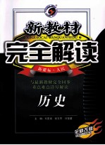 新教材完全解读 历史 高中必修1 新课标 人民 全新改版