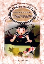 世界经典文学名著博览 宝葫芦的秘密 青少年版