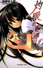 灼眼的夏娜 10