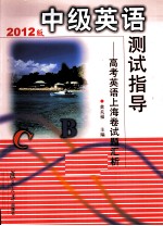 中级英语测试指导 高考英语上海卷试题汇析 2012版
