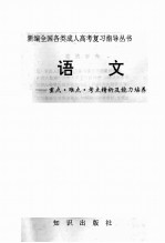 语文 重点·难点·考点精析及能力培养