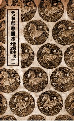 元和郡县图志 附阙卷逸文考证 11