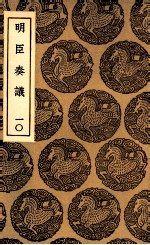 明臣奏议 10