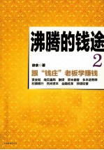 沸腾的钱途 2