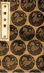 平播全书 4