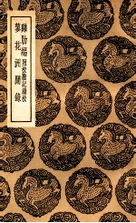 鸡肋编 附校勘记续校 及其他一种