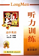 龙门专题 高中英语 听力训练