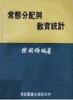 常态分配与教育统计