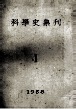 科学史集刊 第1期