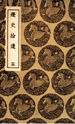 辽史拾遗 5