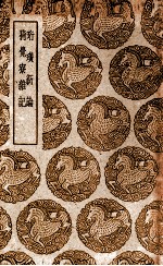珩璜新论 及其他一种