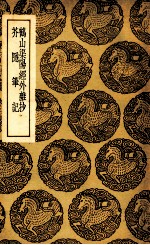 鹤山渠阳经外杂抄 及其他一种