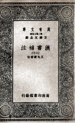 汉书补注 20