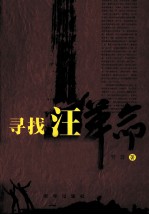 寻找汪革命