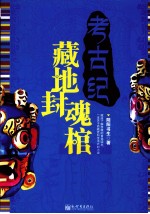 考古纪